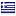 希臘